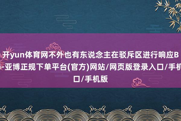 开yun体育网不外也有东说念主在驳斥区进行响应BUG-亚博正规下单平台(官方)网站/网页版登录入口/手机版