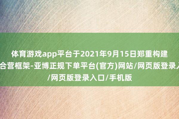体育游戏app平台于2021年9月15日郑重构建的多边军事合营框架-亚博正规下单平台(官方)网站/网页版登录入口/手机版