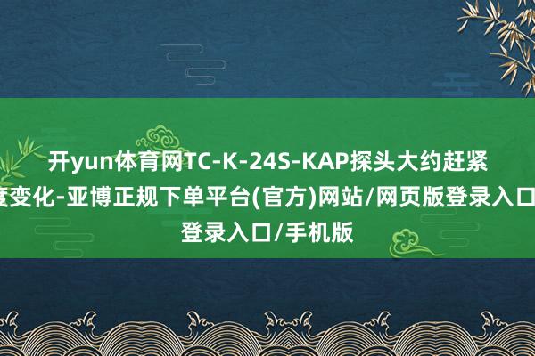 开yun体育网TC-K-24S-KAP探头大约赶紧反应温度变化-亚博正规下单平台(官方)网站/网页版登录入口/手机版