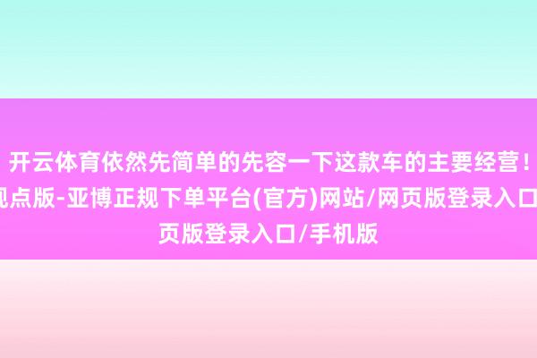 开云体育依然先简单的先容一下这款车的主要经营！虽说是观点版-亚博正规下单平台(官方)网站/网页版登录入口/手机版