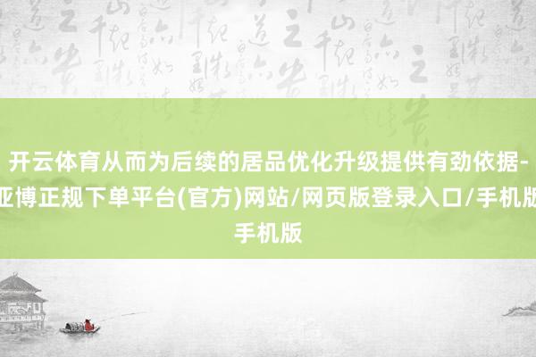 开云体育从而为后续的居品优化升级提供有劲依据-亚博正规下单平台(官方)网站/网页版登录入口/手机版