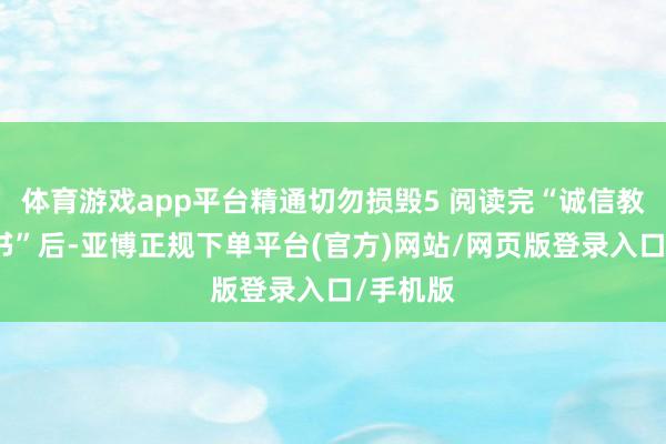 体育游戏app平台精通切勿损毁5 阅读完“诚信教练痛快书”后-亚博正规下单平台(官方)网站/网页版登录入口/手机版