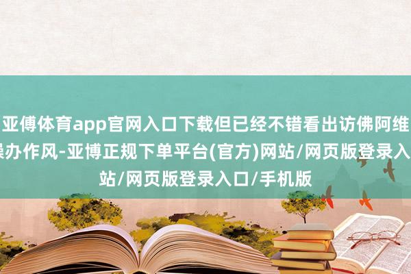 亚傅体育app官网入口下载但已经不错看出访佛阿维塔 12 的操办作风-亚博正规下单平台(官方)网站/网页版登录入口/手机版