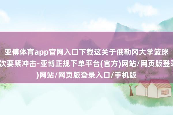 亚傅体育app官网入口下载这关于俄勒冈大学篮球政策来说是一次要紧冲击-亚博正规下单平台(官方)网站/网页版登录入口/手机版