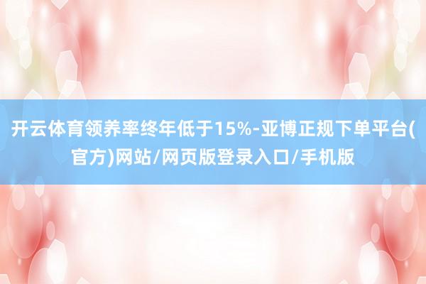 开云体育领养率终年低于15%-亚博正规下单平台(官方)网站/网页版登录入口/手机版