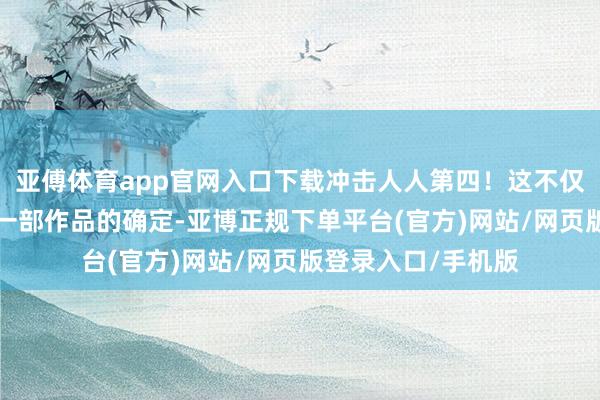 亚傅体育app官网入口下载冲击人人第四！这不仅是对《哪吒2》这一部作品的确定-亚博正规下单平台(官方)网站/网页版登录入口/手机版