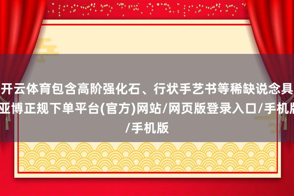 开云体育包含高阶强化石、行状手艺书等稀缺说念具-亚博正规下单平台(官方)网站/网页版登录入口/手机版